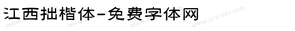 江西拙楷体字体转换