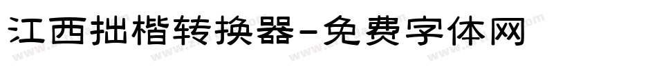 江西拙楷转换器字体转换