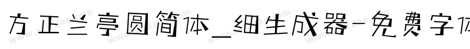方正兰亭圆简体_细生成器字体转换