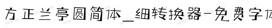 方正兰亭圆简体_细转换器字体转换
