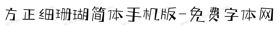 方正细珊瑚简体手机版字体转换