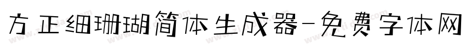 方正细珊瑚简体生成器字体转换