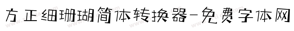 方正细珊瑚简体转换器字体转换