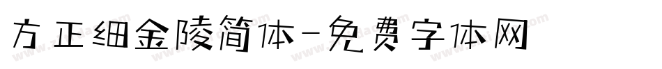 方正细金陵简体字体转换