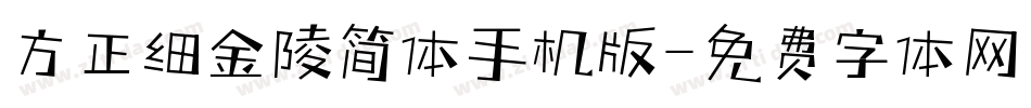 方正细金陵简体手机版字体转换