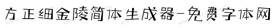 方正细金陵简体生成器字体转换