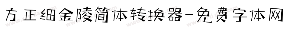 方正细金陵简体转换器字体转换