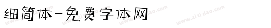 细简体字体转换