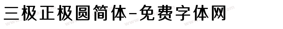 三极正极圆简体字体转换
