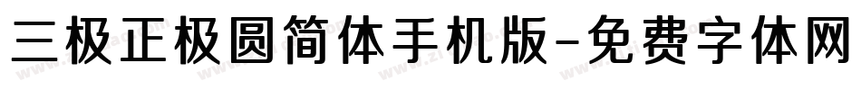 三极正极圆简体手机版字体转换