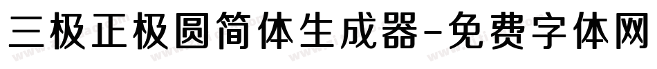 三极正极圆简体生成器字体转换