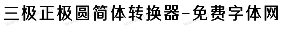 三极正极圆简体转换器字体转换