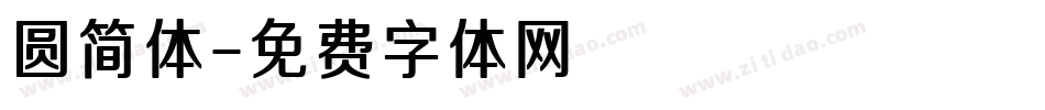 圆简体字体转换