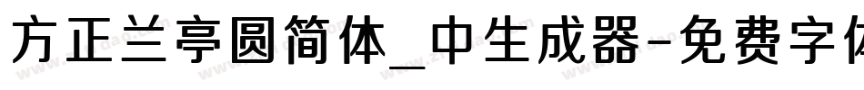 方正兰亭圆简体_中生成器字体转换