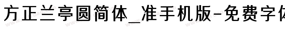 方正兰亭圆简体_准手机版字体转换