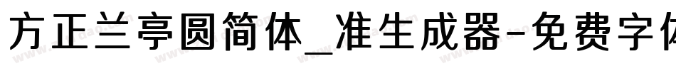 方正兰亭圆简体_准生成器字体转换
