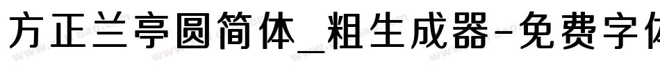 方正兰亭圆简体_粗生成器字体转换