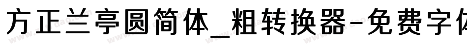 方正兰亭圆简体_粗转换器字体转换