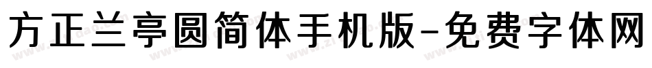 方正兰亭圆简体手机版字体转换