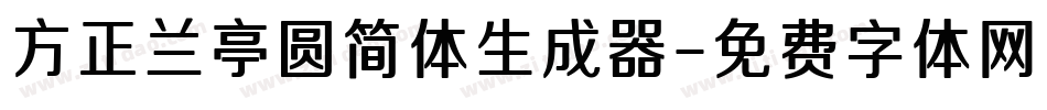 方正兰亭圆简体生成器字体转换