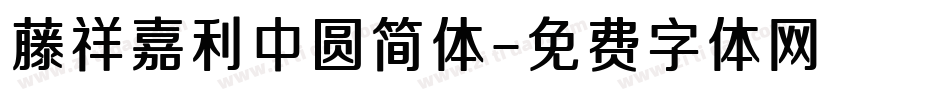 藤祥嘉利中圆简体字体转换