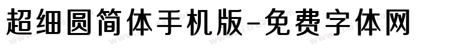 超细圆简体手机版字体转换
