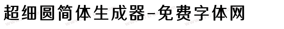 超细圆简体生成器字体转换