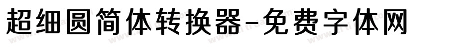 超细圆简体转换器字体转换