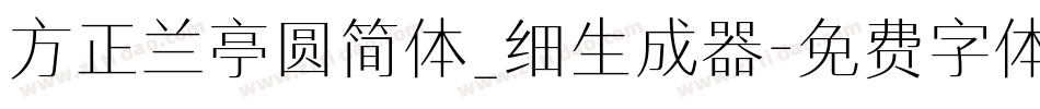 方正兰亭圆简体_细生成器字体转换