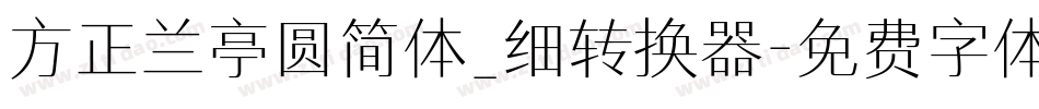 方正兰亭圆简体_细转换器字体转换