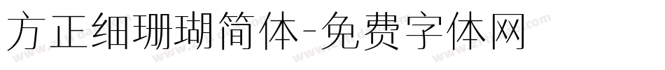 方正细珊瑚简体字体转换