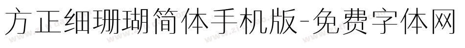方正细珊瑚简体手机版字体转换