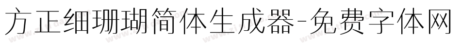 方正细珊瑚简体生成器字体转换