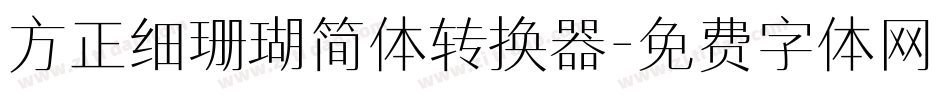 方正细珊瑚简体转换器字体转换