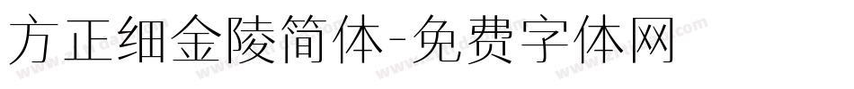 方正细金陵简体字体转换
