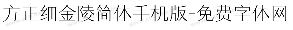 方正细金陵简体手机版字体转换