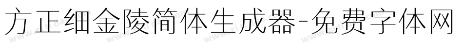 方正细金陵简体生成器字体转换