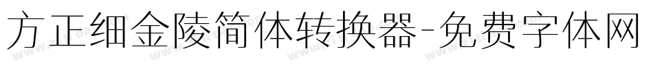 方正细金陵简体转换器字体转换