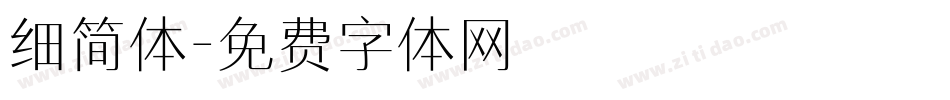 细简体字体转换