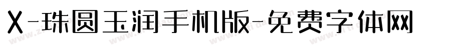 X-珠圆玉润手机版字体转换