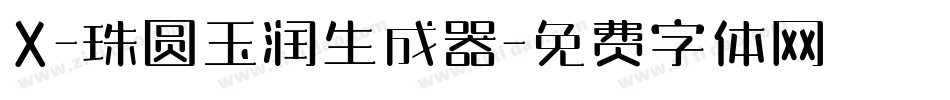 X-珠圆玉润生成器字体转换