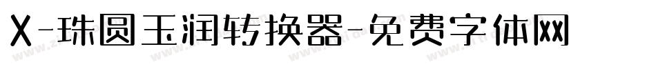 X-珠圆玉润转换器字体转换