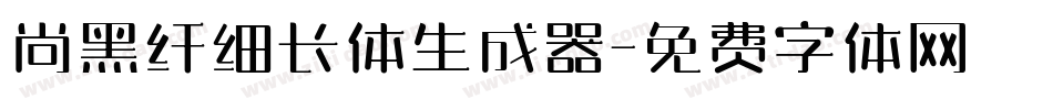尚黑纤细长体生成器字体转换