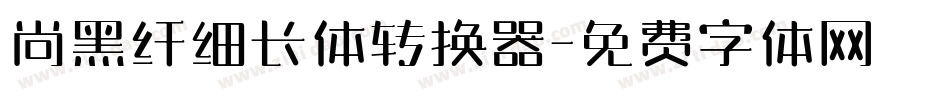 尚黑纤细长体转换器字体转换