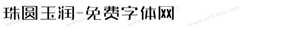 珠圆玉润字体转换