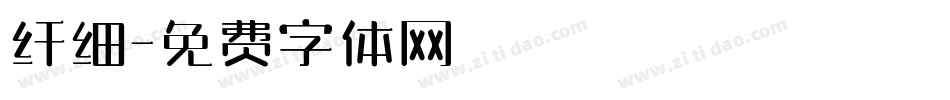 纤细字体转换
