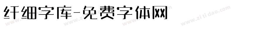 纤细字库字体转换