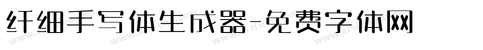 纤细手写体生成器字体转换