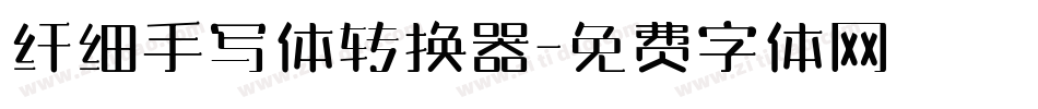 纤细手写体转换器字体转换