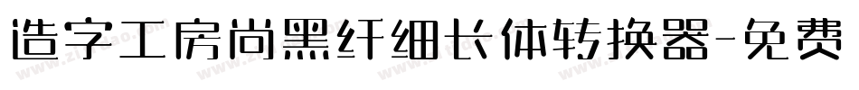 造字工房尚黑纤细长体转换器字体转换